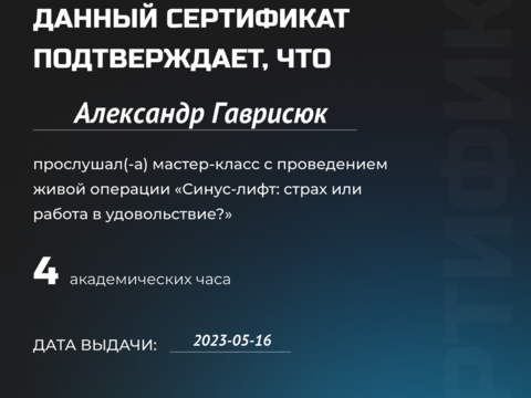 Сертификат врача «Гаврисюк Александр Эдуардович» - 128.png