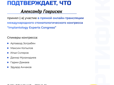 Сертификат врача «Гаврисюк Александр Эдуардович» - 156.png