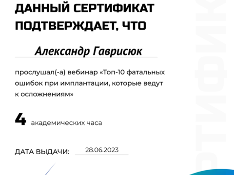 Сертификат врача «Гаврисюк Александр Эдуардович» - 179 (1).png