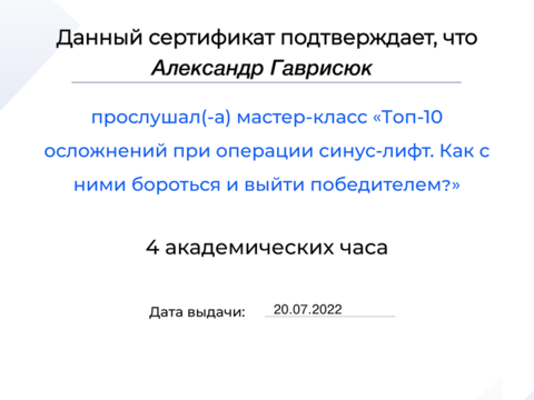 Сертификат врача «Гаврисюк Александр Эдуардович» - 211.png