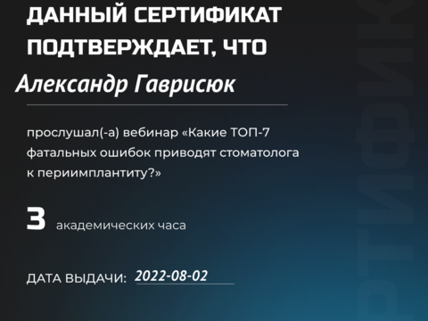 Сертификат врача «Гаврисюк Александр Эдуардович» - 179.png