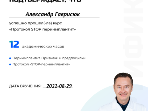 Сертификат врача «Гаврисюк Александр Эдуардович» - 227.png