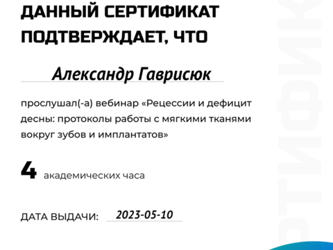 Сертификат врача «Гаврисюк Александр Эдуардович» - 258.png