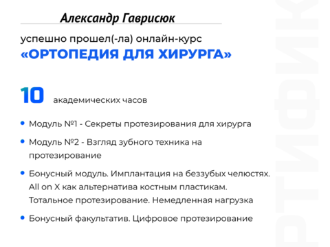 Сертификат врача «Гаврисюк Александр Эдуардович» - 279.png