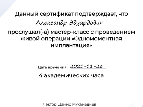 Сертификат врача «Гаврисюк Александр Эдуардович» - 286.png
