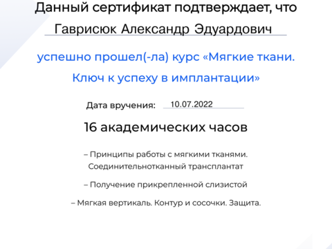 Сертификат врача «Гаврисюк Александр Эдуардович» - 343.png