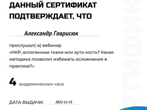 Сертификат врача «Гаврисюк Александр Эдуардович» - 378.png