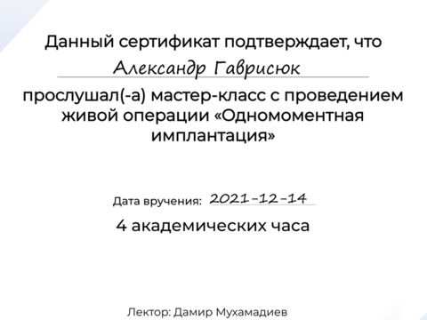 Сертификат врача «Гаврисюк Александр Эдуардович» - 421.png