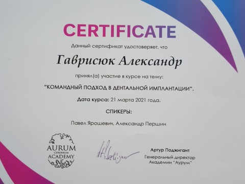 Сертификат врача «Гаврисюк Александр Эдуардович» - 86203181-4f24-46d7-ab85-08167c5d8b4d.jpg