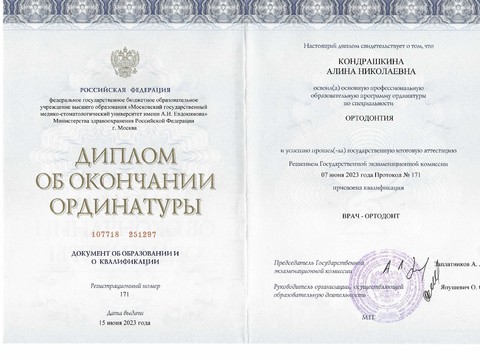 Сертификат врача «Кондрашкина Алина Николаевна» - Скан_20231220 (4).jpg