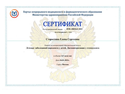Сертификат врача «Старостина Елена Сергеевна» - Сертификат прохождения (21)-page-00001.jpg