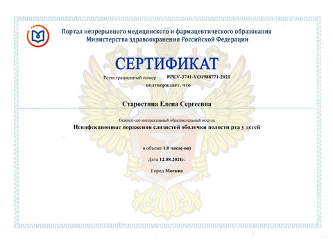 Сертификат врача «Старостина Елена Сергеевна» - Сертификат прохождения (22)-page-00001.jpg