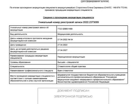 Сертификат врача «Старостина Елена Сергеевна» - 