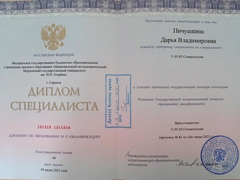Сертификат врача «Пичушкина Дарья Владимировна» - 